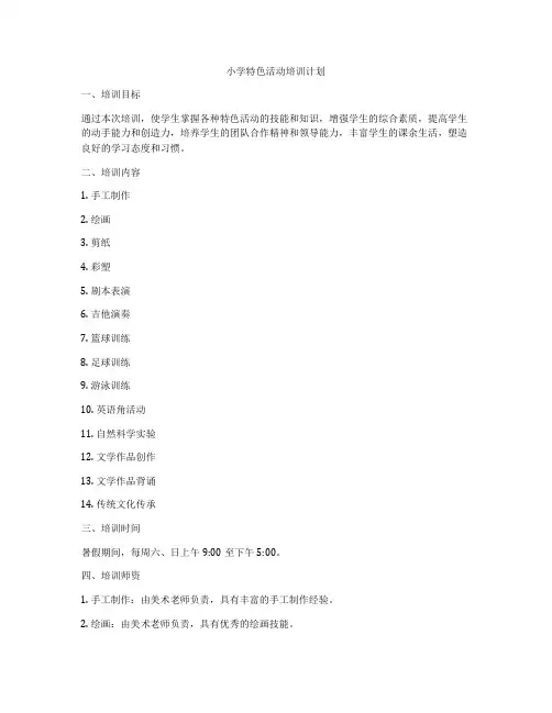 小学特色活动培训计划