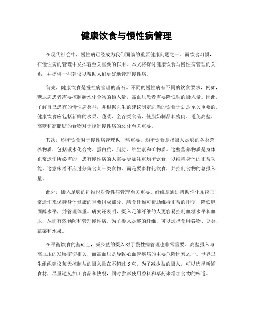 健康饮食与慢性病管理