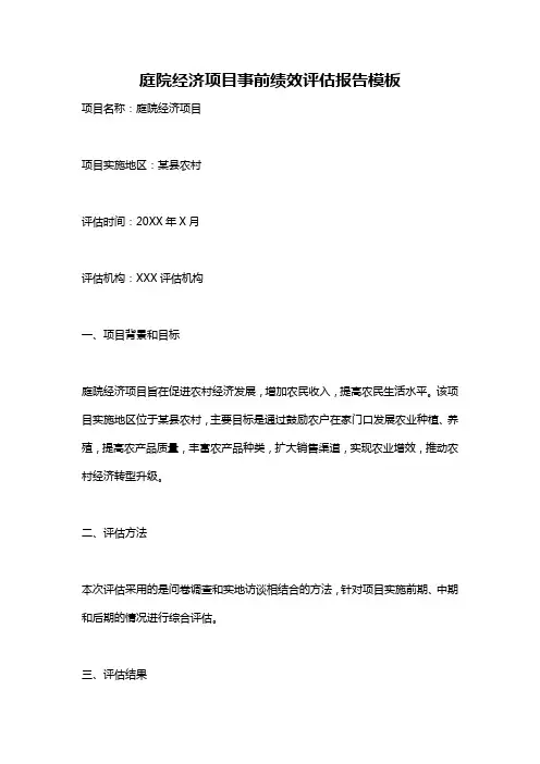庭院经济项目事前绩效评估报告模板