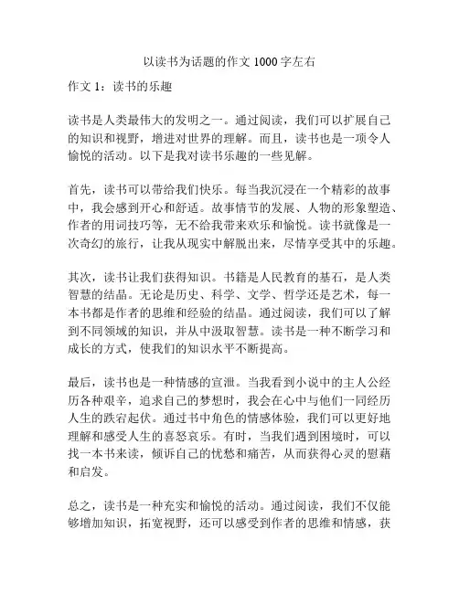 以读书为话题的作文1000字左右