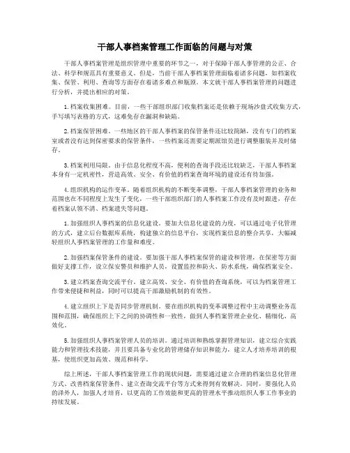 干部人事档案管理工作面临的问题与对策