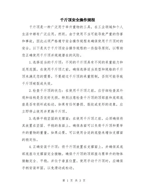 千斤顶安全操作规程