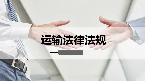 运输法律法规第五章--铁路运输其他规章