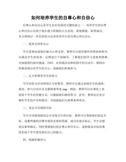 如何培养学生的自尊心和自信心