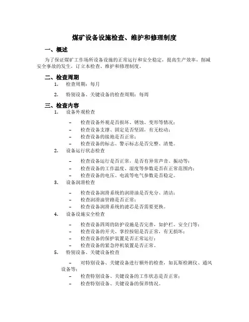 煤矿设备设施检查、维修制度
