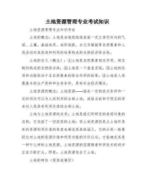 土地资源管理专业考试知识