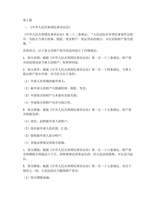 财产保全适用的法律条文(2篇)