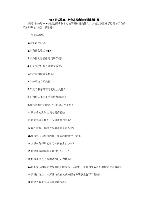 MBA面试锦囊：历年高校商学院面试题汇总