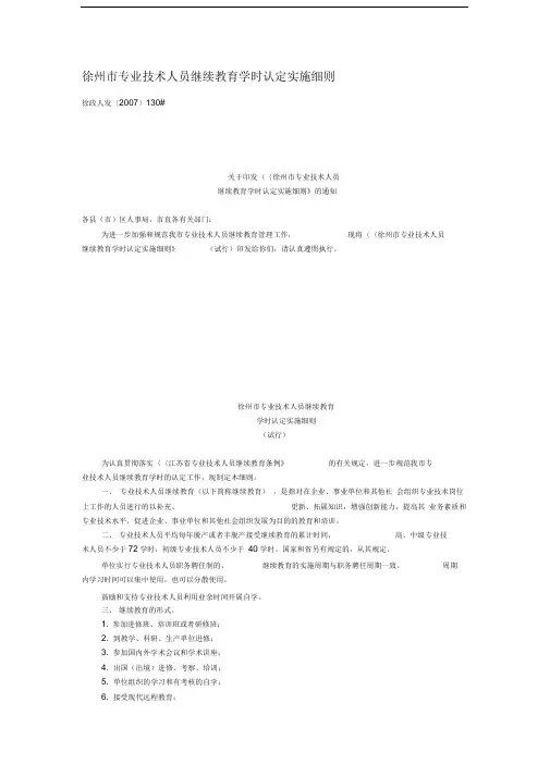 徐州市专业技术人员继续教育学时认定实施细则