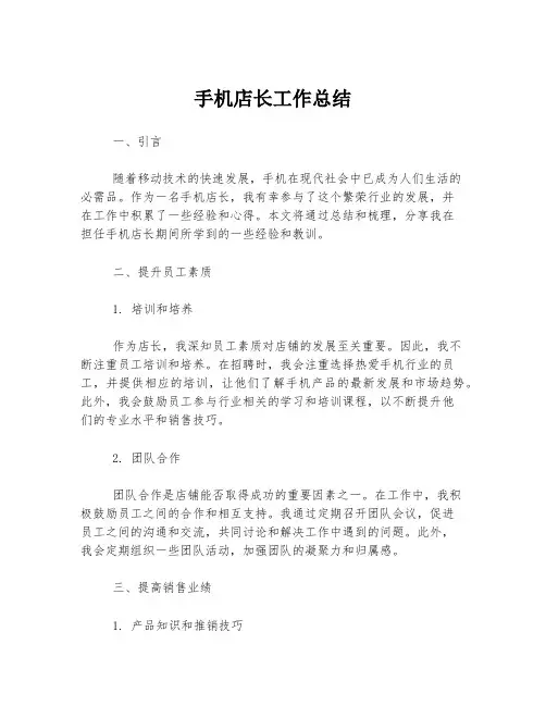 手机店长工作总结
