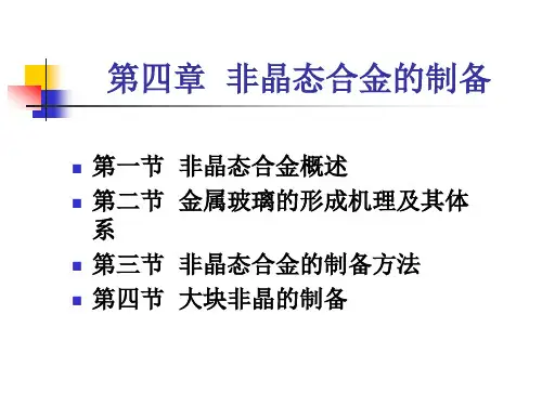 第四章  非晶态合金的制备