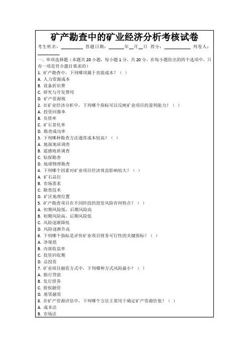 矿产勘查中的矿业经济分析考核试卷