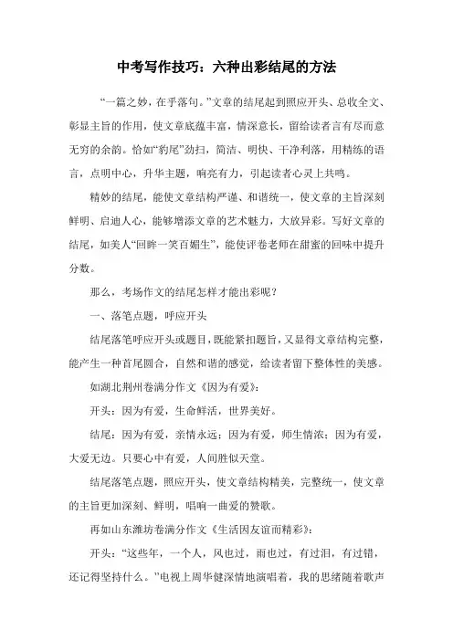 中考写作技巧：六种出彩结尾的方法.doc