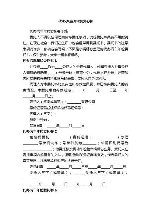 代办汽车年检委托书5篇