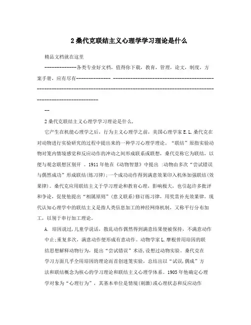 2桑代克联结主义心理学学习理论是什么