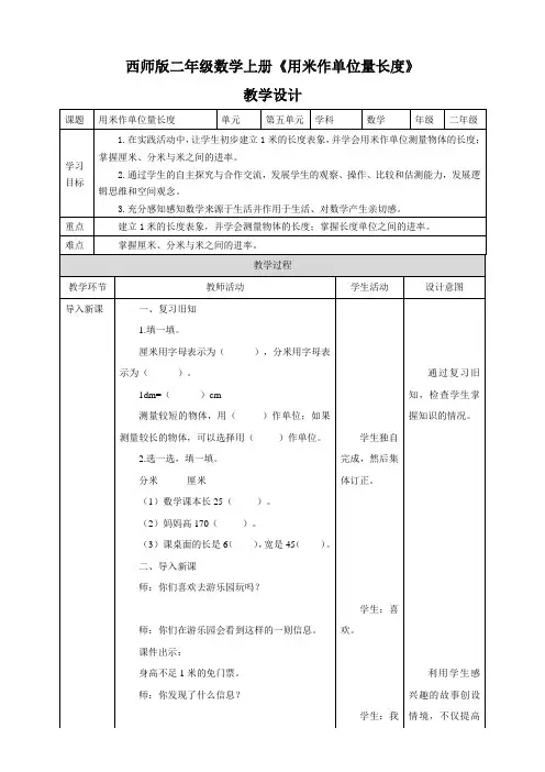 小学数学西南师大二年级上册五测量长度二年级数学上册《用米作单位量长度》教学设计