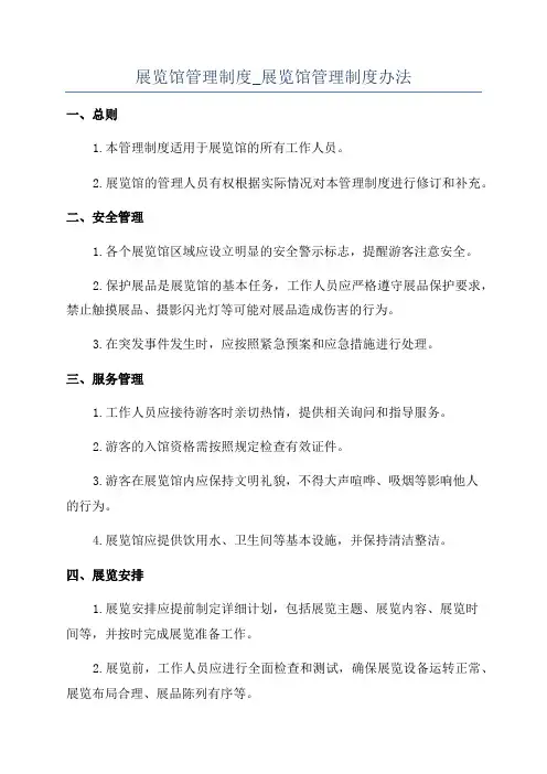 展览馆管理制度_展览馆管理制度办法
