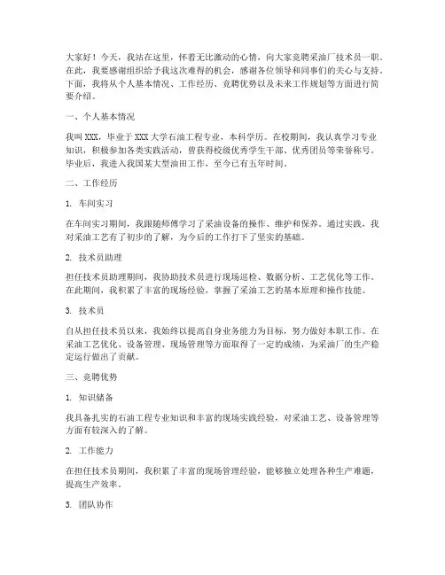 采油厂竞聘技术员演讲稿