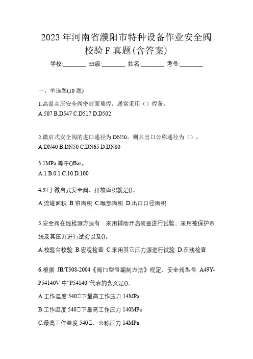 2023年河南省濮阳市特种设备作业安全阀校验F真题(含答案)