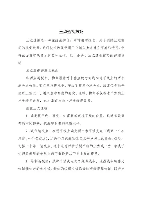 三点透视技巧