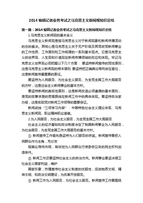 2014编辑记者业务考试之马克思主义新闻观知识总结