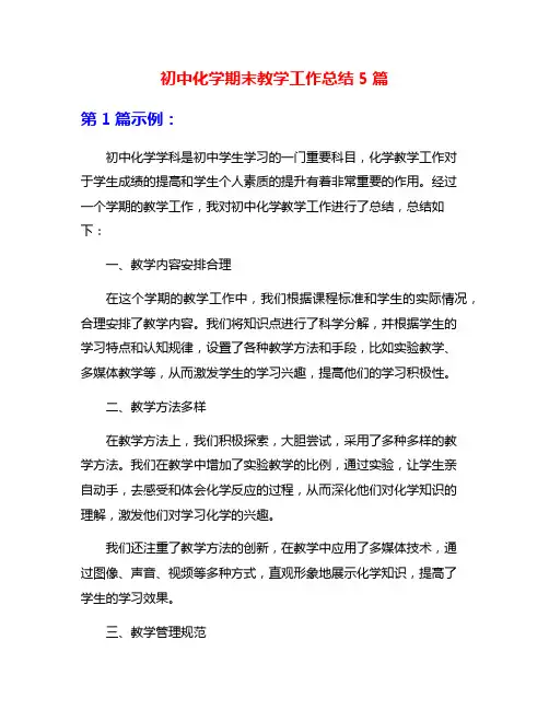 初中化学期末教学工作总结5篇