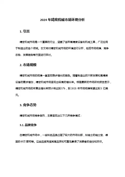 2024年精密机械市场环境分析