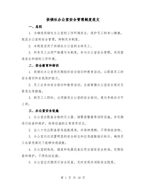 供销社办公室安全管理制度范文（4篇）