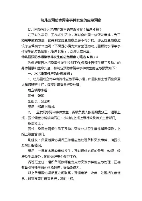 幼儿园预防水污染事件发生的应急预案