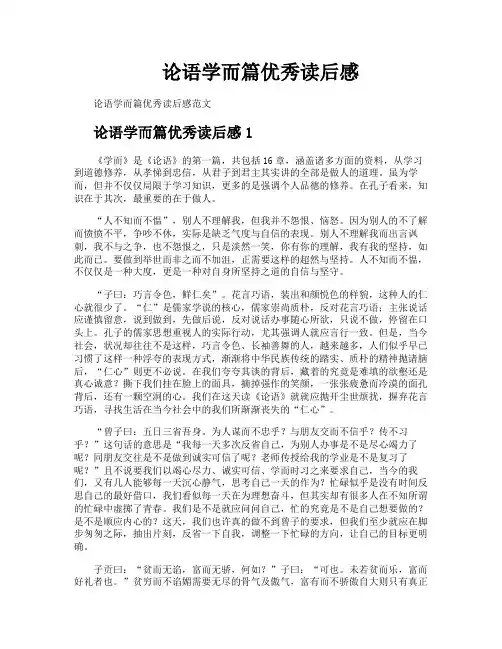 论语学而篇优秀读后感