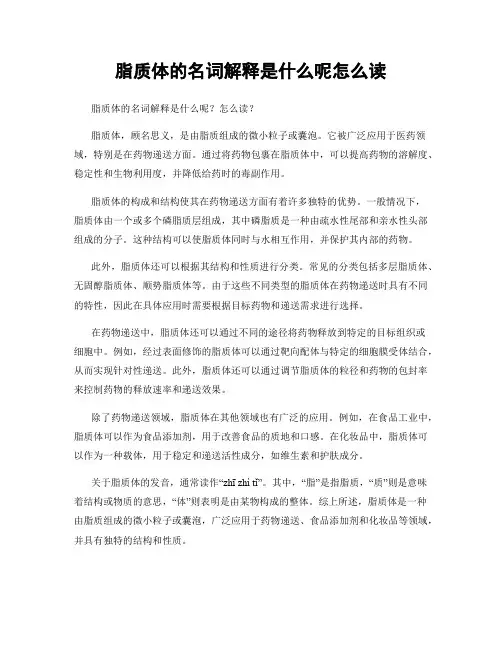 脂质体的名词解释是什么呢怎么读