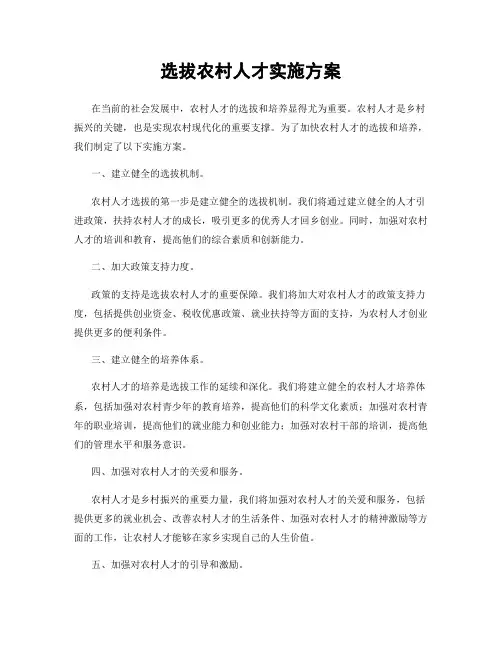 选拔农村人才实施方案