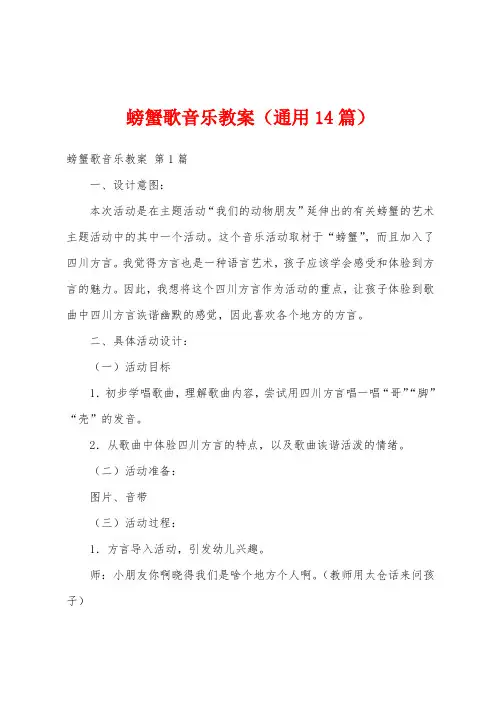 螃蟹歌音乐教案(通用14篇)