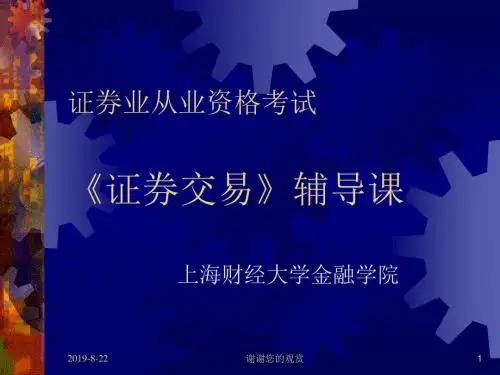 《证券交易》辅导课讲义(2010版).ppt