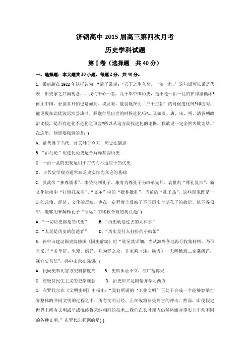 山东省济钢高中2015届高三第四次月考历史试题 Word版含答案
