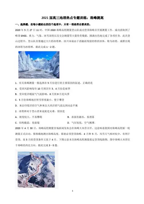 2021届高三地理热点专题训练：珠峰测高
