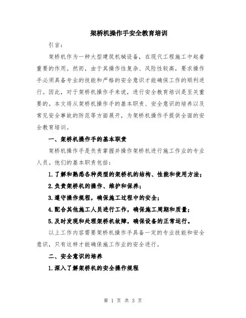 架桥机操作手安全教育培训