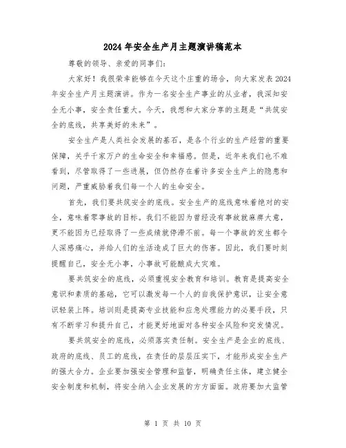 2024年安全生产月主题演讲稿范本(5篇)