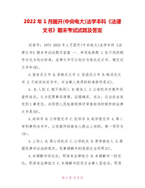 2022年1月国开(中央电大)法学本科《法律文书》期末考试试题及答案1