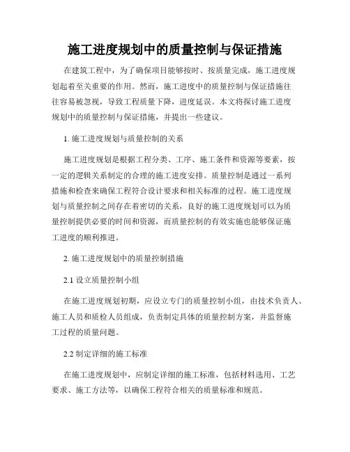 施工进度规划中的质量控制与保证措施