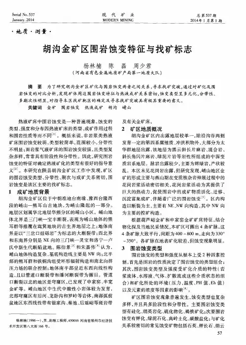 胡沟金矿区围岩蚀变特征与找矿标志