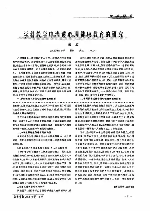 学科教学中渗透心理健康教育的研究