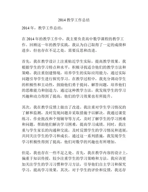 2014教学工作总结