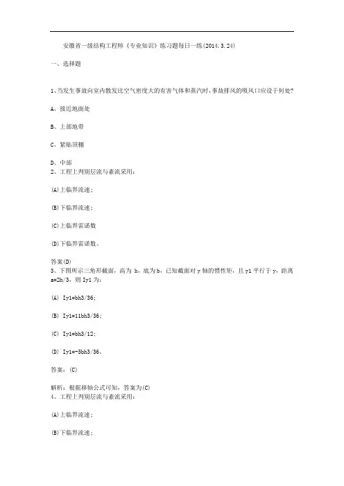 安徽省一级结构工程师《专业知识》练习题每日一练(2014324)