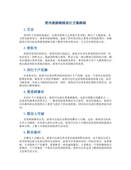 贵州旅游路线设计方案路线