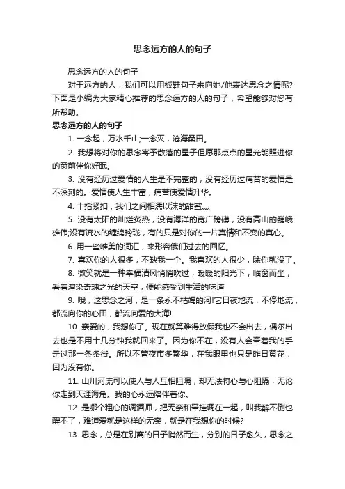 思念远方的人的句子