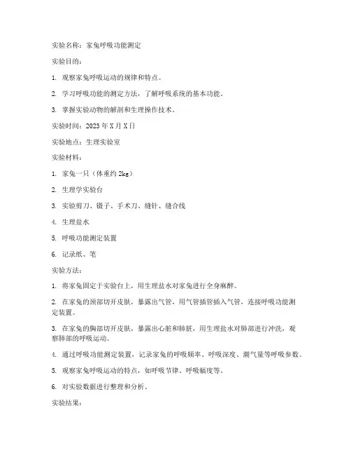 机能实验报告家兔呼吸