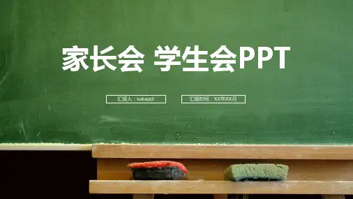 黑板创意新生开学新学期家长会PPT模板