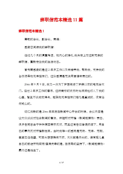 辞职信范本精选11篇