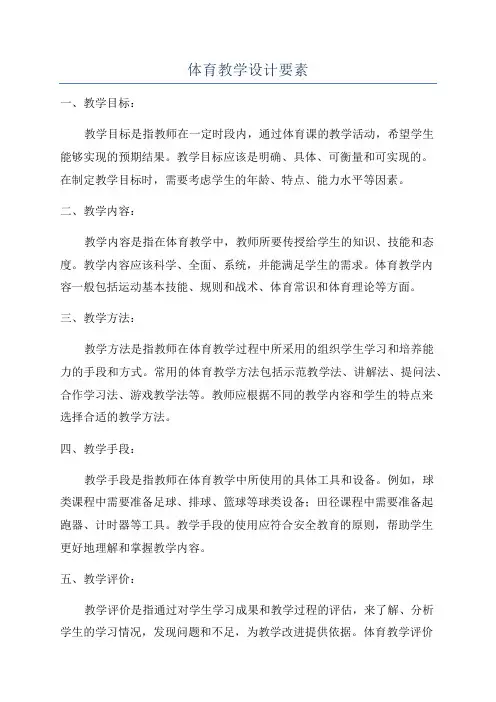 体育教学设计要素